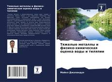 Copertina di Тяжелые металлы и физико-химическая оценка воды и тиляпии
