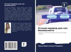Copertina di Устный перевод для сил безопасности