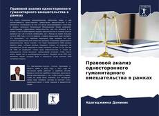 Capa do livro de Правовой анализ одностороннего гуманитарного вмешательства в рамках 