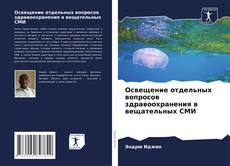 Capa do livro de Освещение отдельных вопросов здравоохранения в вещательных СМИ 