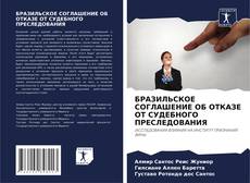 Capa do livro de БРАЗИЛЬСКОЕ СОГЛАШЕНИЕ ОБ ОТКАЗЕ ОТ СУДЕБНОГО ПРЕСЛЕДОВАНИЯ 