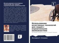 Capa do livro de Использование ассистивных технологий для людей с ограниченными возможностями 