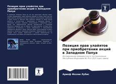 Borítókép a  Позиция прав улайятов при приобретении акций в Западном Папуа - hoz