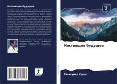 Bookcover of Настоящее будущее
