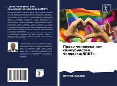 Borítókép a  Право человека или самоубийство человека:ЛГБТ+ - hoz