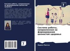 Bookcover of Система работы, направленная на формирование ценностей здоровья