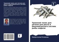 Copertina di Травяной тоник для печени для роста и биохимического состава рыбы кефали