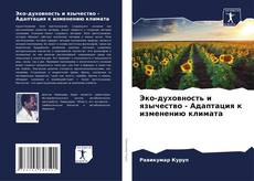 Bookcover of Эко-духовность и язычество - Адаптация к изменению климата