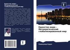 Bookcover of Единство мира - Нетократический глобализированный мир