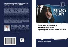 Copertina di Защита данных в коммерческом арбитраже: В свете GDPR