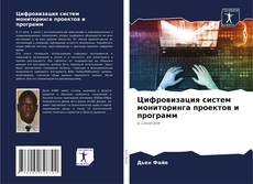 Bookcover of Цифровизация систем мониторинга проектов и программ