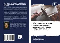 Bookcover of Обучение на основе содержания для повышения уровня владения языком