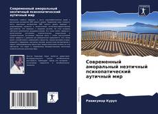 Bookcover of Современный аморальный неэтичный психопатический аутичный мир