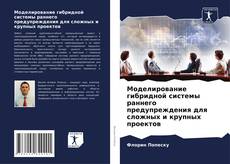 Copertina di Моделирование гибридной системы раннего предупреждения для сложных и крупных проектов