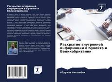 Copertina di Раскрытие внутренней информации в Кувейте и Великобритании