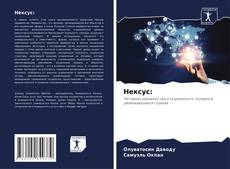 Bookcover of Нексус:
