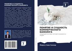 Обложка ПОНЯТИЕ И СУЩНОСТЬ КОММЕРЧЕСКОГО БАНКИНГА