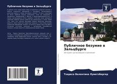 Bookcover of Публичное безумие в Зальцбурге
