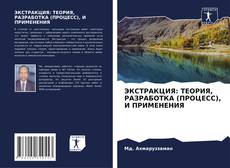 Bookcover of ЭКСТРАКЦИЯ: ТЕОРИЯ, РАЗРАБОТКА (ПРОЦЕСС), И ПРИМЕНЕНИЯ