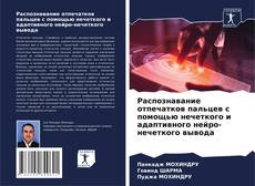 Bookcover of Распознавание отпечатков пальцев с помощью нечеткого и адаптивного нейро-нечеткого вывода
