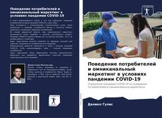 Bookcover of Поведение потребителей и омниканальный маркетинг в условиях пандемии COVID-19