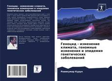 Bookcover of Геноцид - изменение климата, геномные изменения и эпидемия генетических заболеваний