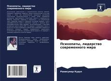 Bookcover of Психопаты, лидерство современного мира