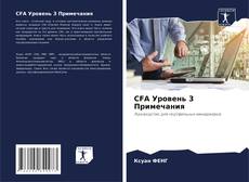 Bookcover of CFA Уровень 3 Примечания