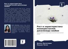Обложка Рост и характеристика монокристаллов диселенида ниобия