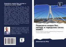 Обложка Передача видео без потерь в городских сетях VANET