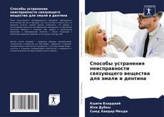 Bookcover of Способы устранения неисправности связующего вещества для эмали и дентина