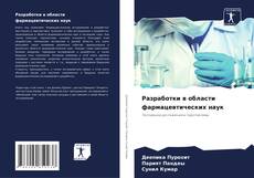 Разработки в области фармацевтических наук的封面