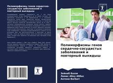 Bookcover of Полиморфизмы генов сердечно-сосудистых заболеваний и повторный выкидыш