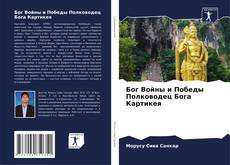 Bookcover of Бог Войны и Победы Полководец Бога Картикея