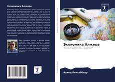 Bookcover of Экономика Алжира