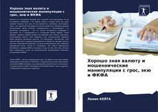 Обложка Хорошо зная валюту и мошеннические манипуляции с грос, экю и ФКФА
