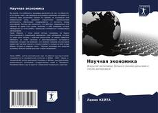 Обложка Научная экономика