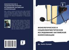 Обложка ФОНОЛОГИЧЕСКОЕ И СОЦИОЛИНГВИСТИЧЕСКОЕ ИССЛЕДОВАНИЕ АНГЛИЙСКОЙ КОММУНИКАЦИИ
