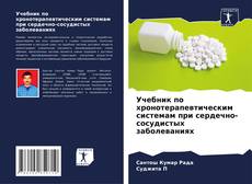 Обложка Учебник по хронотерапевтическим системам при сердечно-сосудистых заболеваниях