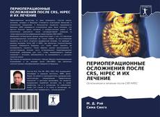 Обложка ПЕРИОПЕРАЦИОННЫЕ ОСЛОЖНЕНИЯ ПОСЛЕ CRS, HIPEC И ИХ ЛЕЧЕНИЕ