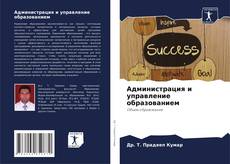 Buchcover von Администрация и управление образованием
