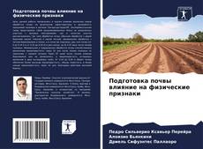 Copertina di Подготовка почвы влияние на физические признаки