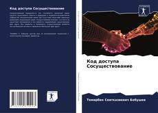 Bookcover of Код доступа Сосуществование