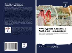 Bookcover of Культурные плакаты : Арабский - английский