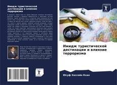 Copertina di Имидж туристической дестинации и влияние терроризма