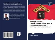 Bookcover of Детерминанты соблюдения налогового законодательства