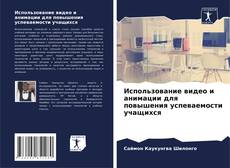 Copertina di Использование видео и анимации для повышения успеваемости учащихся