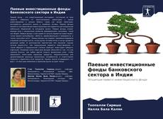 Bookcover of Паевые инвестиционные фонды банковского сектора в Индии