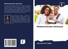 Copertina di Неонатальная желтуха