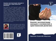 Copertina di Анализ эксплуатации женщин в исламской и христианской религиях